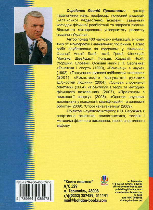 Бумажная книга «Спортивний відбір. Теорія та практика. У 2 книгах. Книга 1», автор Леонид Сергиенко - фото №1