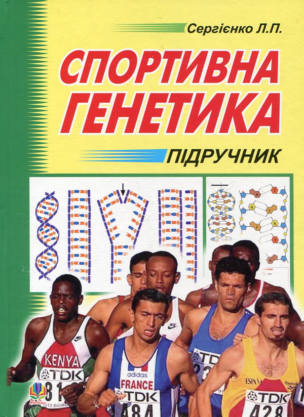 Бумажная книга «Спортивна генетика», автор Леонид Сергиенко - фото №1