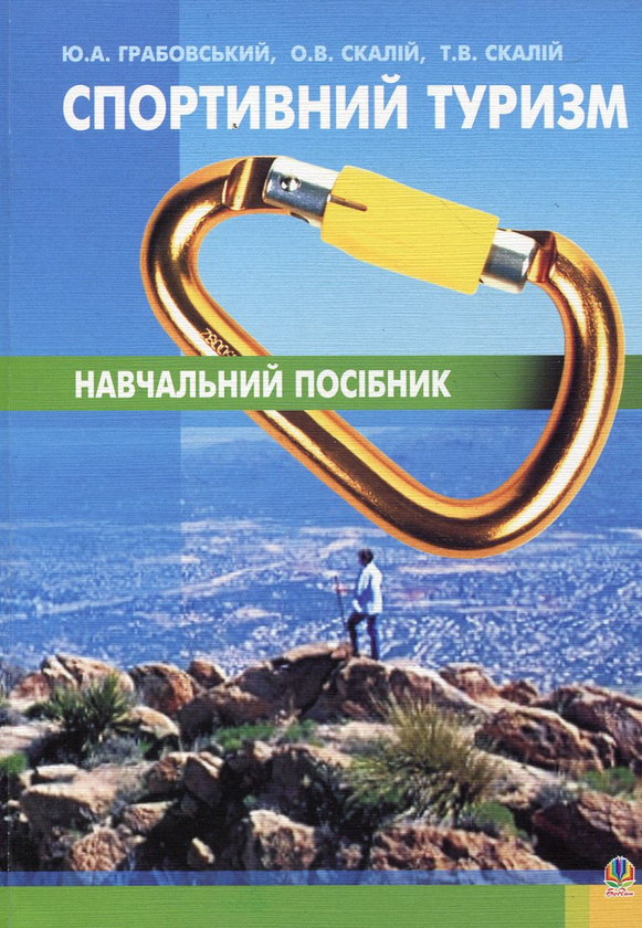 Бумажная книга «Спортивний туризм», авторов Александр Скалий, Татьяна Скалий, Ю. Грабовский - фото №1