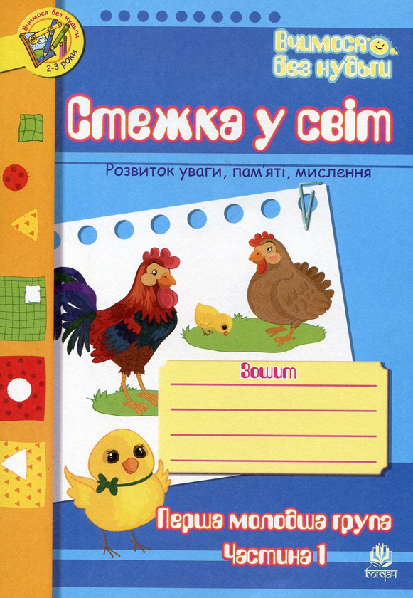 [object Object] «Стежка у світ. Розвиток уваги, пам'яті, мислення. Перша молодша група. Частина 1. Для дітей 2-3 років», авторів Тетяна Будна, Наталія Шост - фото №2 - мініатюра