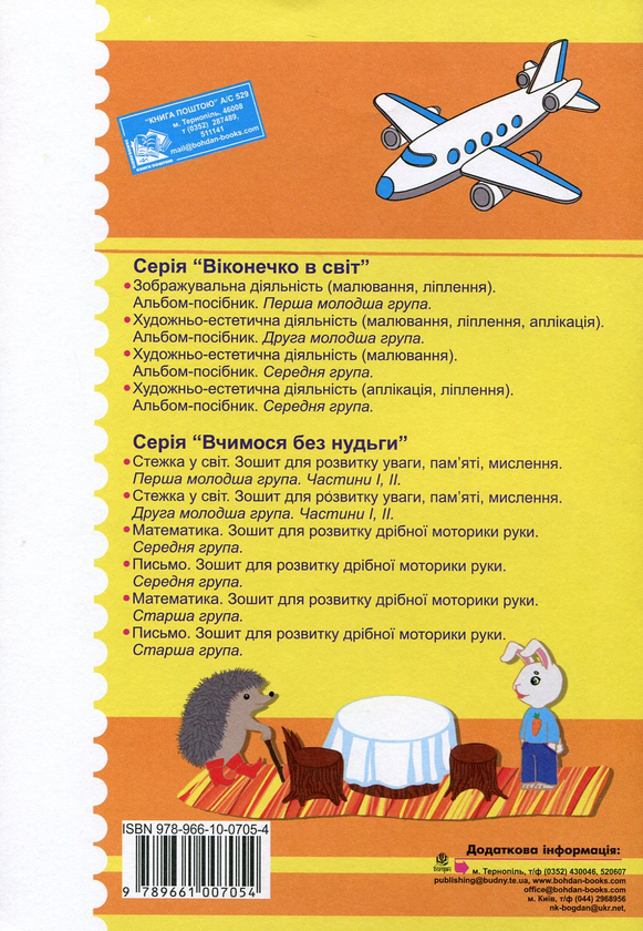 Паперова книга «Стежка у світ. Розвиток уваги, пам'яті, мислення. Друга молодша група. Частина 1. Для дітей 3-4 років», авторів Тетяна Будна, Наталія Шост - фото №1
