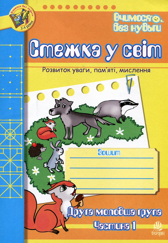 Паперова книга «Стежка у світ. Розвиток уваги, пам'яті, мислення. Друга молодша група. Частина 1. Для дітей 3-4 років», авторів Тетяна Будна, Наталія Шост - фото №1