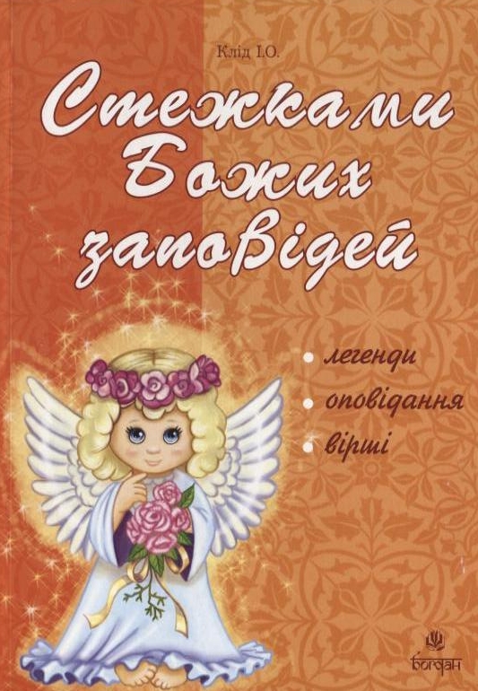 Бумажная книга «Стежками Божих заповідей» - фото №1