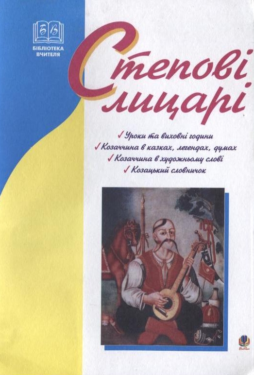 [object Object] «Степові лицарі. Уроки та виховні заходи на тему козаччини», автор Ольга Макаренко - фото №2 - мініатюра
