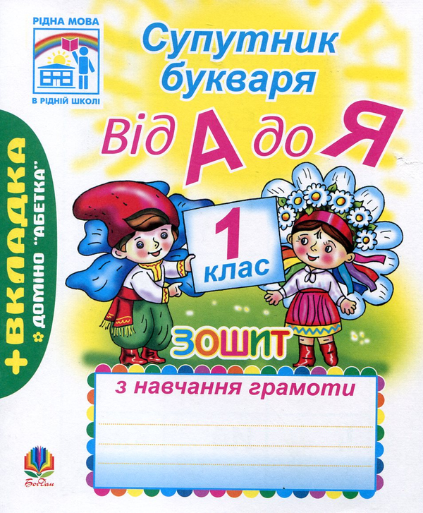 Бумажная книга «Супутник букваря. Від А до Я. 1 клас», авторов Наталья Будная, София Рябова - фото №1