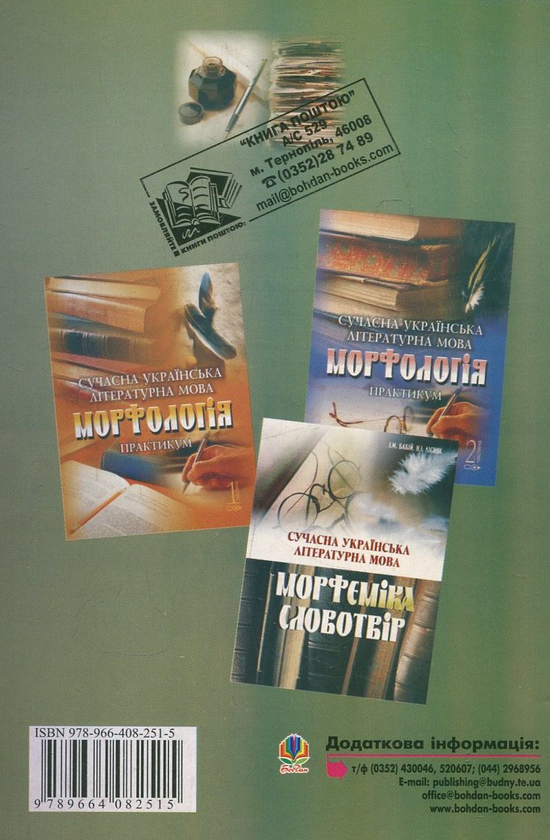 Бумажная книга «Сучасна українська літературна мова. Збірник вправ з морфології», автор Наталья Мединская - фото №1