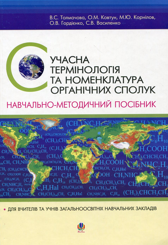 Паперова книга «Сучасна термінологія та номенклатура органічних сполук», авторів Валентина Толмачова, Олена Ковтун, Михайло Корнілов, Ольга Гордієнко, Світлана Василенко - фото №1