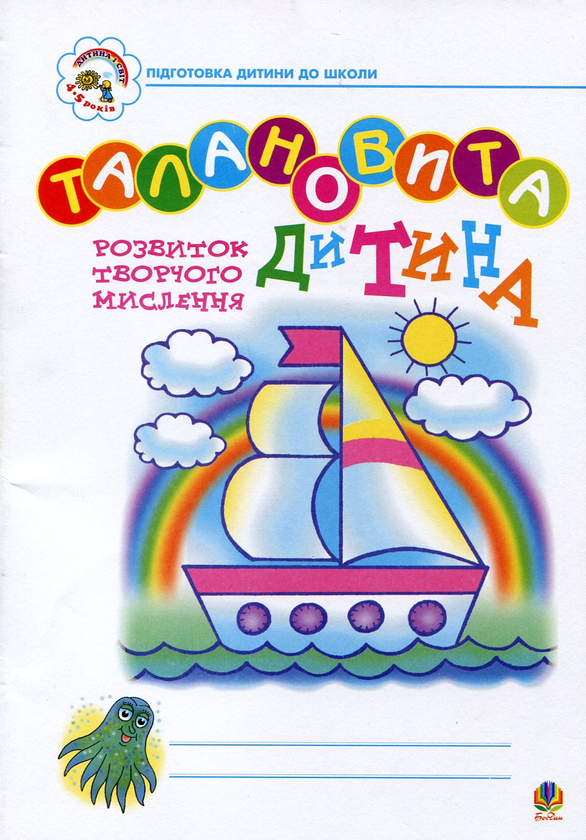 [object Object] «Талановита дитина. Розвитку творчого мислення. Для дітей 4-5 років», автор Руслана Богайчук - фото №2 - миниатюра