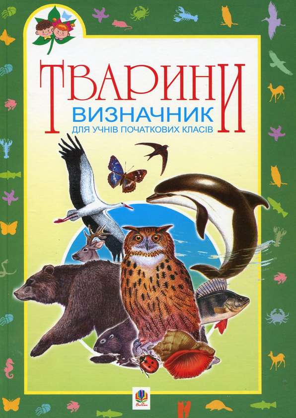 Бумажная книга «Тварини. Визначник для учнів початкових класів» - фото №1