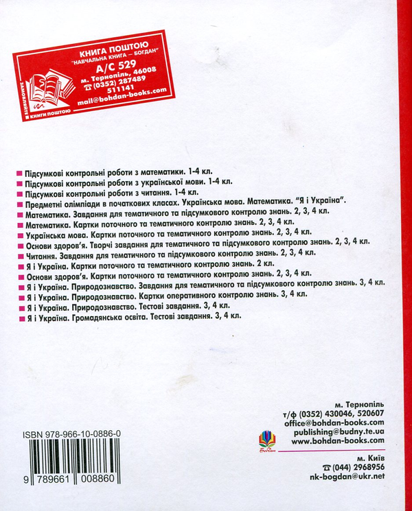 Паперова книга «Тематичні роботи. Читання. Українська мова. Математика. Я і Україна. Основи здоров'я. 3 клас», авторів Наталя Будна, Надія Походжай, Наталія Шост - фото №1