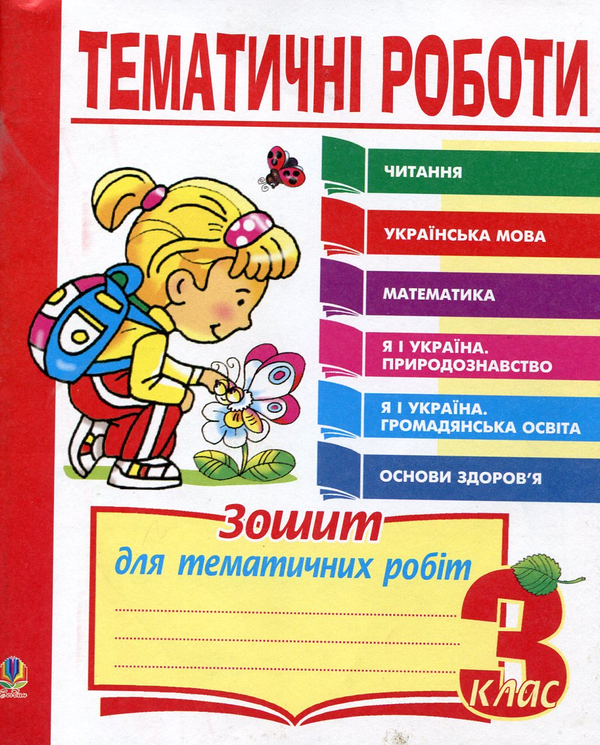 Паперова книга «Тематичні роботи. Читання. Українська мова. Математика. Я і Україна. Основи здоров'я. 3 клас», авторів Наталя Будна, Надія Походжай, Наталія Шост - фото №1