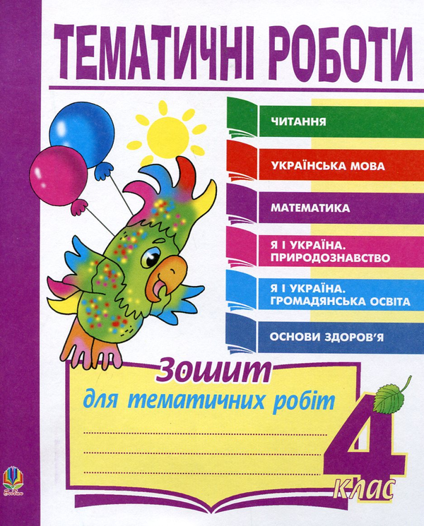 Книга Тематичні роботи. Читання. Українська мова. Математика....