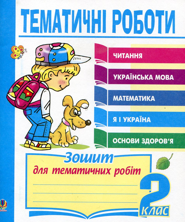 Паперова книга «Тематичні роботи. Читання, українська мова, математика, "Я і Україна", "Основи здоров`я". 2 клас», автор Наталя Будна - фото №1