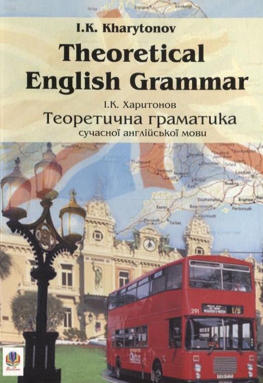Бумажная книга «Теоретична граматика сучасної англійської мови / Theoretical English Grammar», автор Иван Харитонов - фото №1