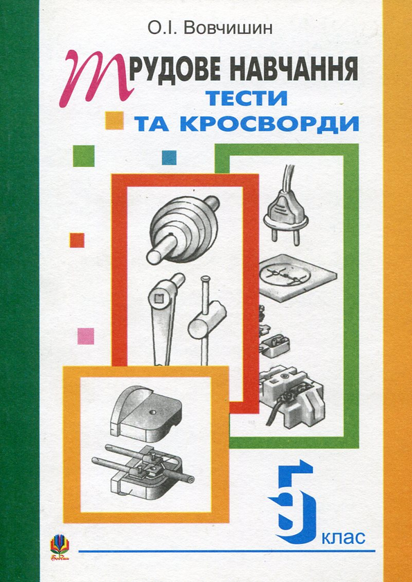 Бумажная книга «Трудове навчання. Тести та кросворди. Збірник завдань. 5 клас», автор Олег Вовчишин - фото №1