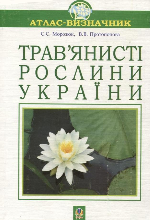 Трав'янисті рослини України. Атлас-визначник