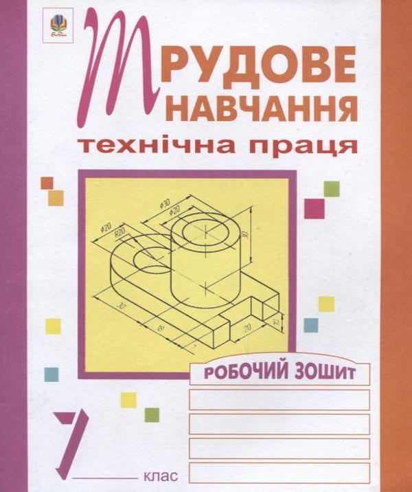 Бумажная книга «Трудове навчання. Технічна праця. Робочий зошит. 7 клас», автор Олег Вовчишин - фото №1