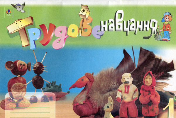 Паперова книга «Трудове навчання. Альбом-посібник. 1 клас», автор Світлана Трач - фото №1