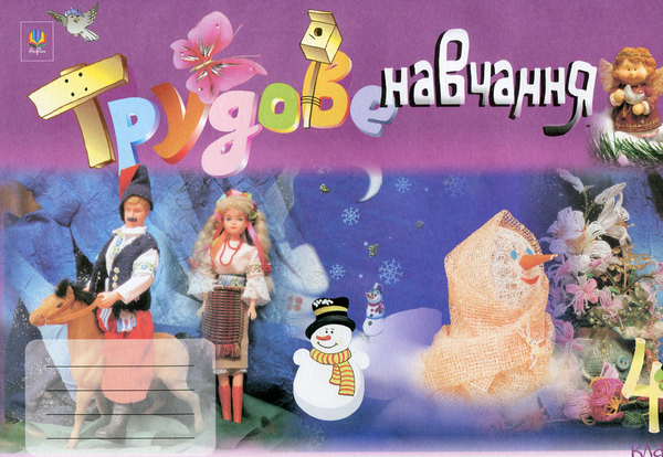 Книга Трудове навчання. Альбом-посібник. 4 клас