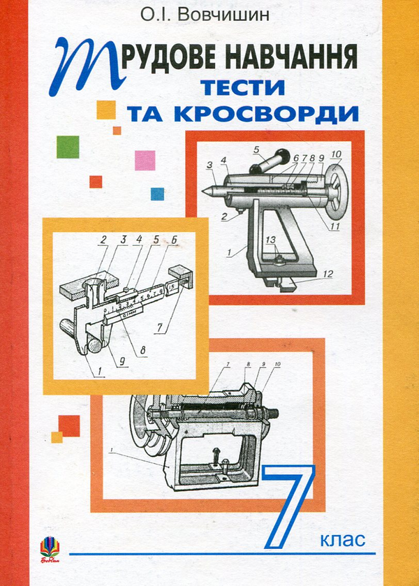 Бумажная книга «Трудове навчання. Тести та кросворди. Збірник завдань. 7 клас», автор Олег Вовчишин - фото №1