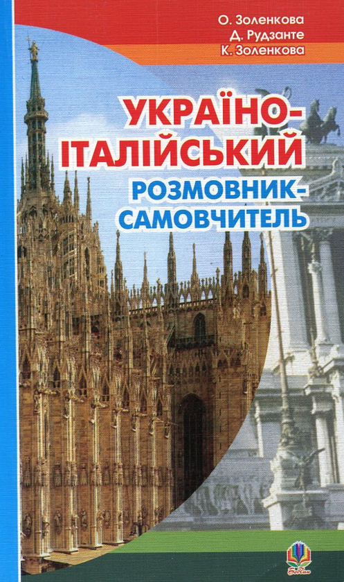 Паперова книга «Українсько-італійський розмовник-самовчитель», авторів Олена Золенкова, Дієго Рудзанте, Катерина Золенкова - фото №1