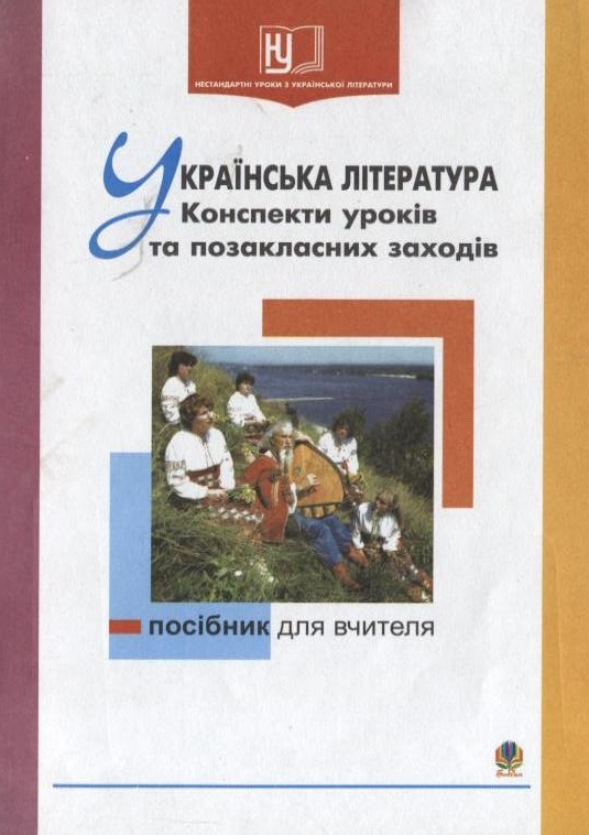 Паперова книга «Українська література. Конспекти уроків та позакласних заходів», автор Марія Костюк - фото №1
