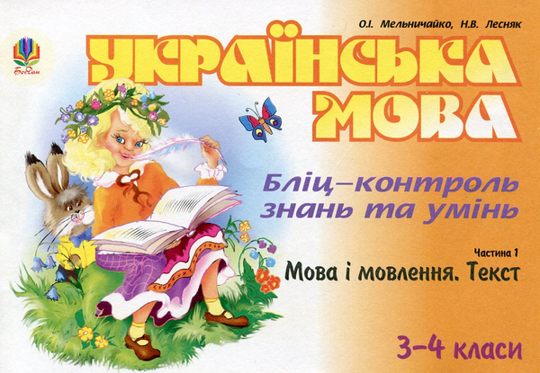 Бумажная книга «Українська мова. Бліц-контроль знань та умінь. Частина 1. Мова і мовлення. Текст. 3-4 класи», авторов Александра Мельничайко, Надежда Лесняк - фото №1