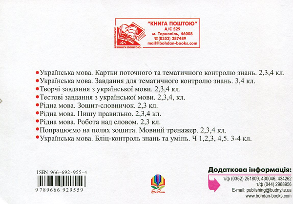 Бумажная книга «Українська мова. Бліц-контроль знань та умінь. Частина 1. Мова і мовлення. Текст. 3-4 класи», авторов Александра Мельничайко, Надежда Лесняк - фото №1