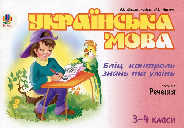 [object Object] «Українська мова. Бліц-контроль знань та умінь. Частина 2. Речення. 3-4 класи», авторів Олександра Мельничайко, Надія Лесняк - фото №1