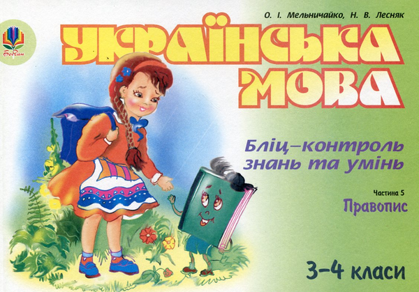Бумажная книга «Українська мова. Бліц-контроль знань та умінь. Частина 5. 3-4 класи», авторов Александра Мельничайко, Надежда Лесняк - фото №1