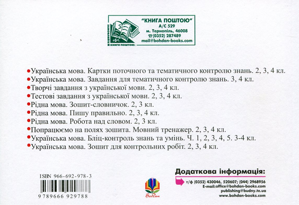 Бумажная книга «Українська мова. Бліц-контроль знань та умінь. Частина 5. 3-4 класи», авторов Александра Мельничайко, Надежда Лесняк - фото №1