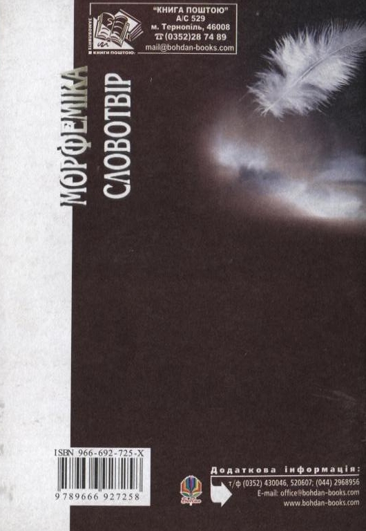 Бумажная книга «Сучасна українська літературна мова. Морфеміка. Словотвір», авторов Ирина Бабий, Наталья Лисняк - фото №1