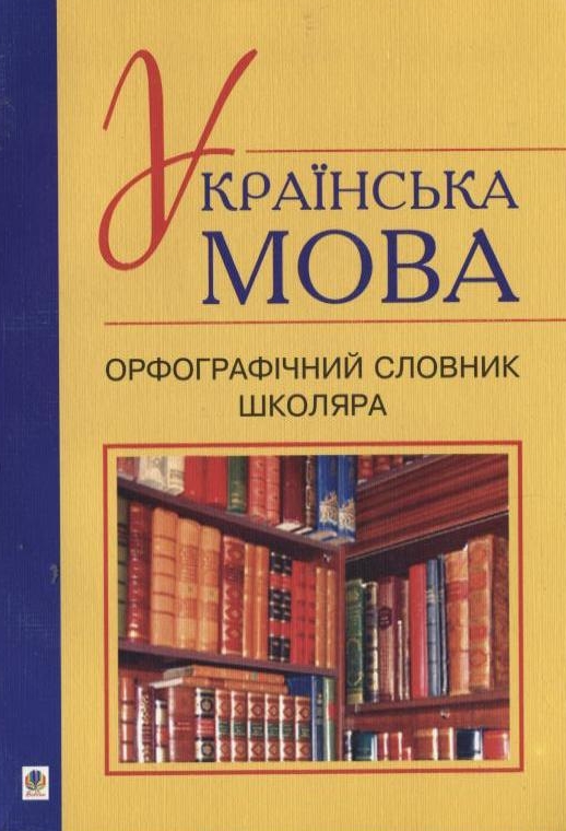 Бумажная книга «Українська мова. Орфографічний словник школяра», автор Жанна Жур - фото №1