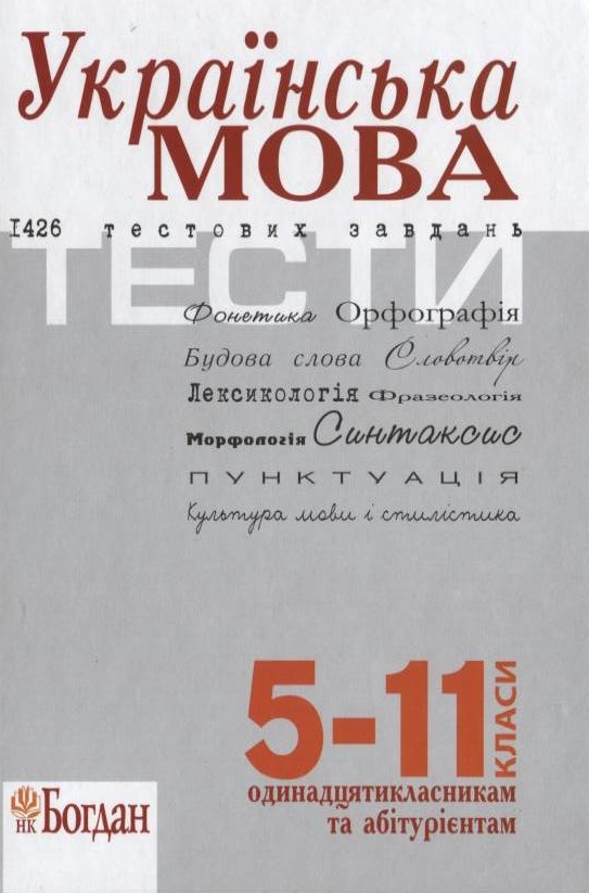 Бумажная книга «Українська мова. Тести. 5-11 класи» - фото №1