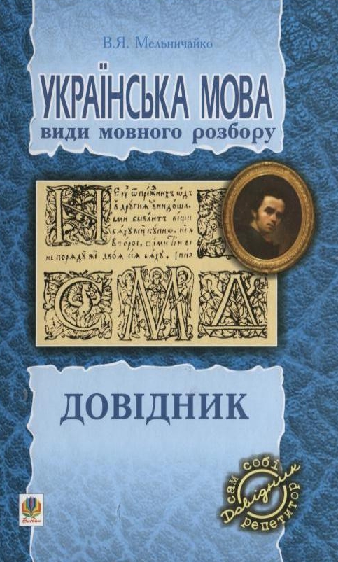 Бумажная книга «Українська мова. Види мовного розбору», автор Владимир Мельничайко - фото №1