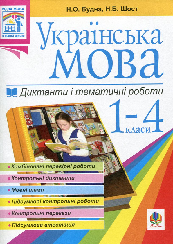 Бумажная книга «Українська мова. Диктанти і тематичні роботи. 1-4 класи», авторов Наталья Будная, Наталия Шост - фото №1