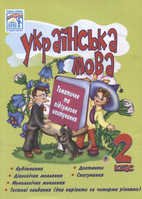 Бумажная книга «Українська мова. Тематичне та підсумкове опитування. 2 клас», автор Наталья Будная - фото №1