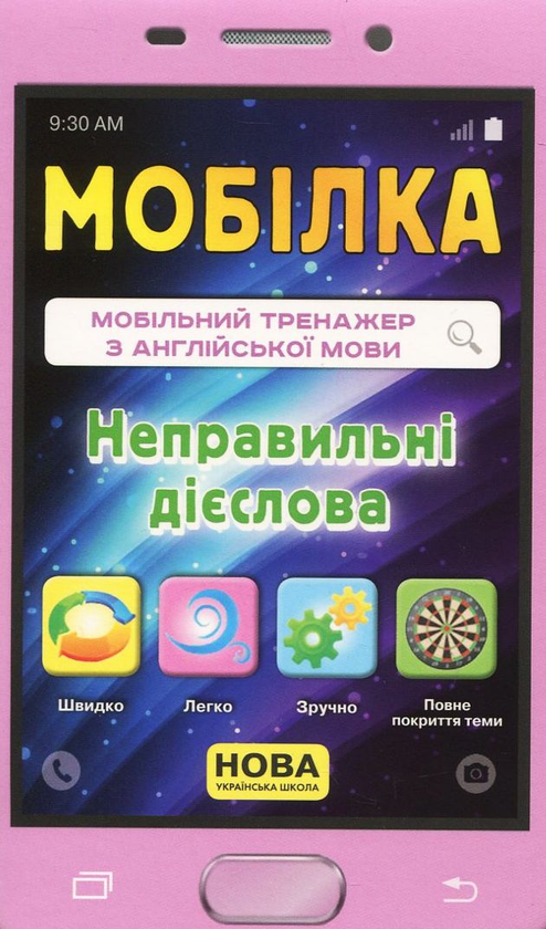 [object Object] «Мобілка. Тренажер з англійської мови. Неправильні дієслова», автор Лариса Пащенко - фото №1