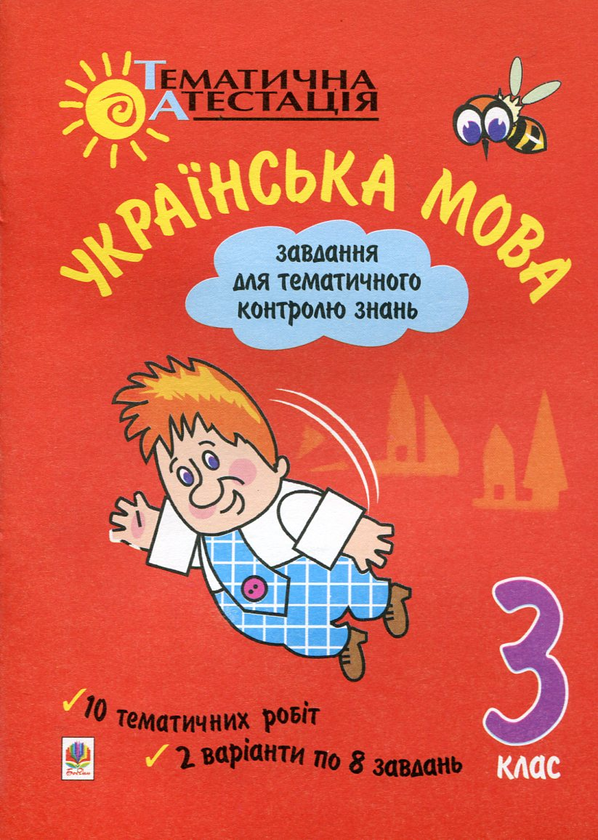 [object Object] «Українська мова. Завдання для тематичного контролю знань. 3 клас», авторів Віра Захаркевич, Ольга Рогач - фото №1