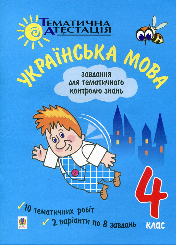 Бумажная книга «Українська мова. Завдання для тематичного контролю знань. 4 клас», авторов Ирина Васильева, Наталья Гриценко - фото №1