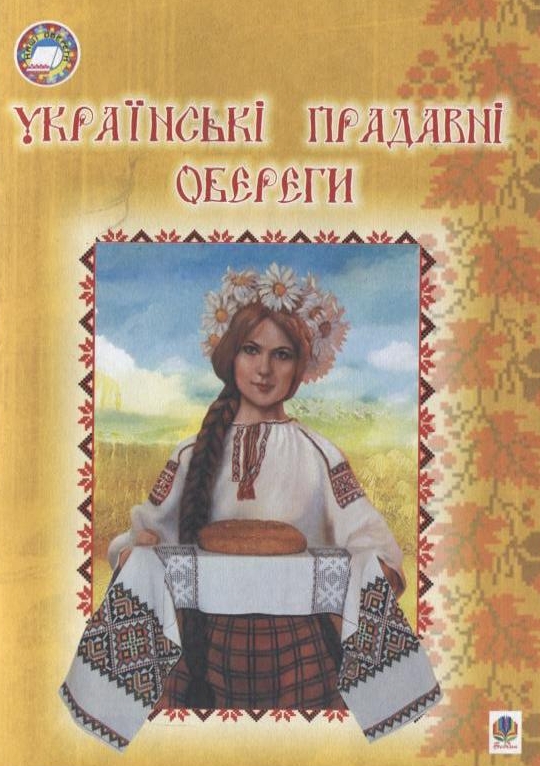Бумажная книга «Українські прадавні обереги», автор Тамара Пистун - фото №1