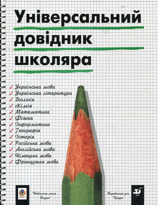 Паперова книга «Універсальний довідник школяра» - фото №1
