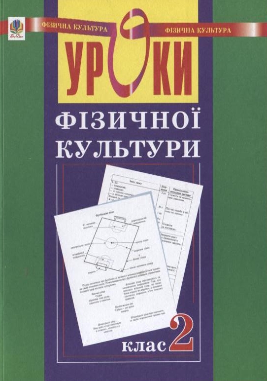 Паперова книга «Уроки фізичної культури. 2 клас», автор Руслана Богайчук - фото №1