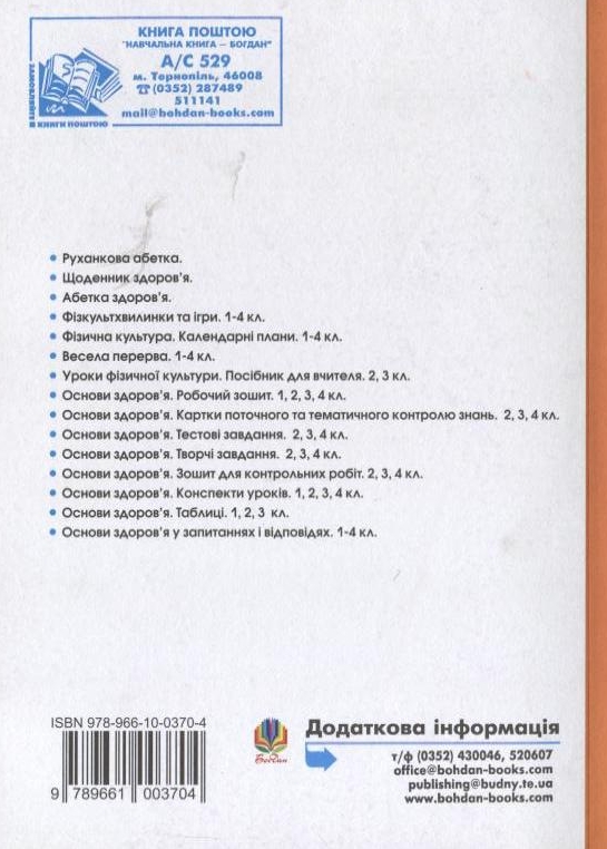 Паперова книга «Уроки фізичної культури. 3 клас», автор Руслана Богайчук - фото №1