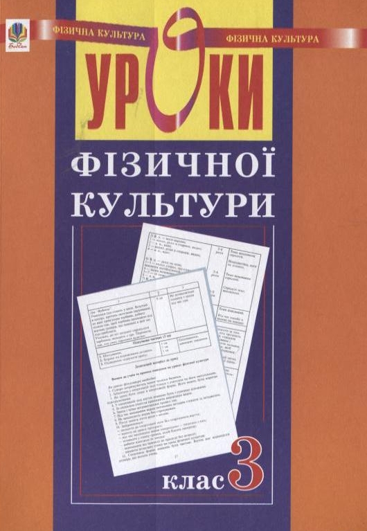 Паперова книга «Уроки фізичної культури. 3 клас», автор Руслана Богайчук - фото №1