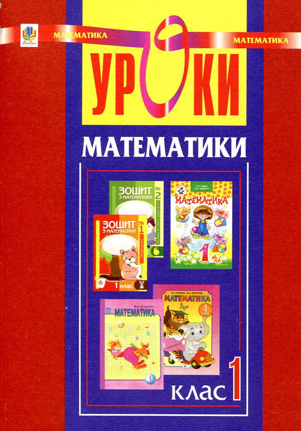 Паперова книга «Уроки математики. 1 клас», авторів Зоя Головко, Надія Походжай - фото №1