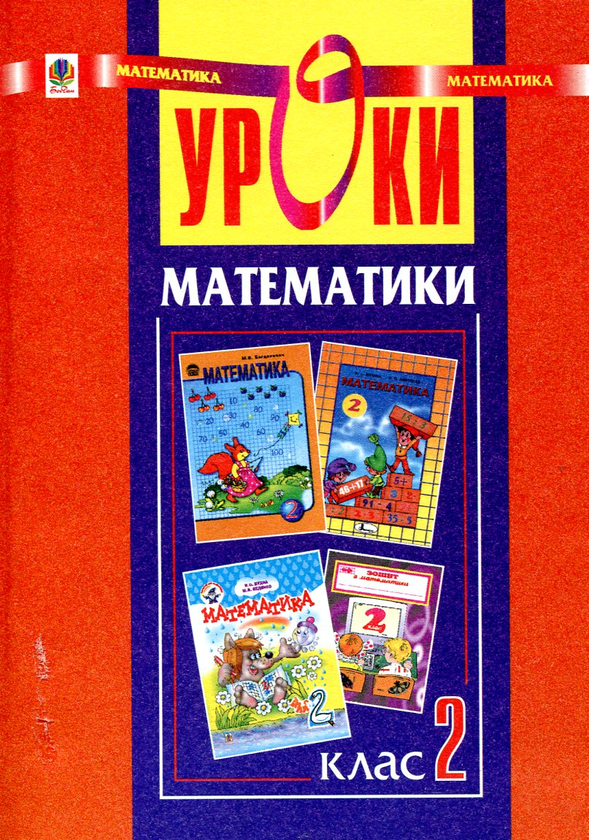 Книга Уроки математики. 2 клас