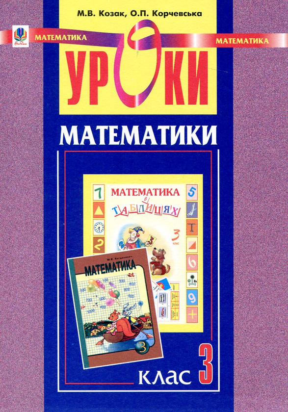 Бумажная книга «Уроки математики. 3 клас. Конспекти уроків», авторов Мирослава Козак, Ольга Корчевская - фото №1