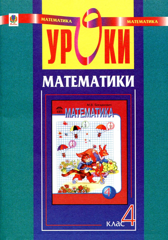 [object Object] «Уроки математики. 4 клас. Конспекти уроків», авторів Надія Бакан, Наталія Шост - фото №1