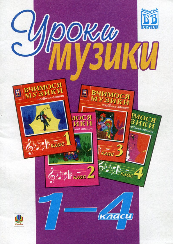 Паперова книга «Уроки музики. 1-4 класи. Посібник для вчителя», авторів Володимир Островський, Мар`ян Сидір - фото №1